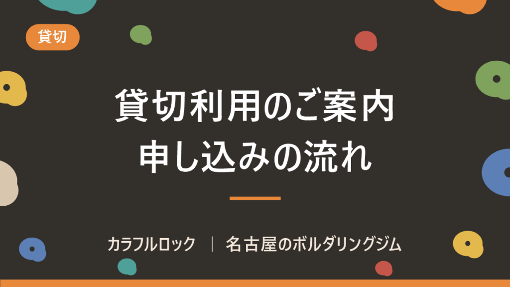 ボルダリングジムを貸切！イベントやサークル活動、撮影ロケ地に