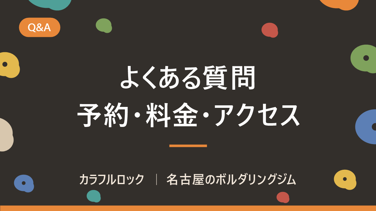 名古屋のボルダリングジムに関するQ&A|予約・料金・アクセスをわかりやすく