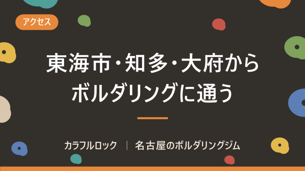 東海市・知多・大府からボルダリングに通う｜名古屋市港区まで10〜18km・無料駐車場あり