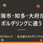 東海市・知多・大府からボルダリングに通う｜名古屋市港区まで10〜18km・無料駐車場あり