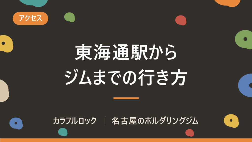 名古屋市営地下鉄名港線「東海通駅」からボルダリングジムまで