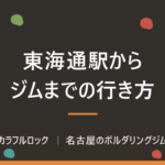 名古屋市営地下鉄名港線「東海通駅」からボルダリングジムまで
