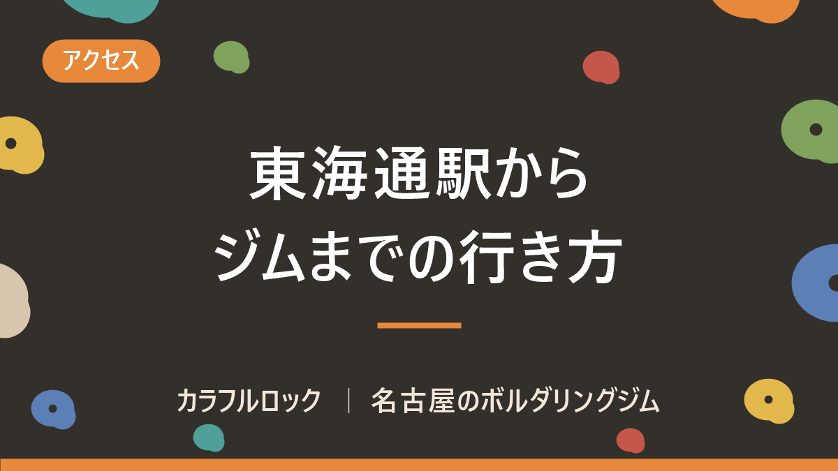 名古屋市営地下鉄名港線「東海通駅」からボルダリングジムまで