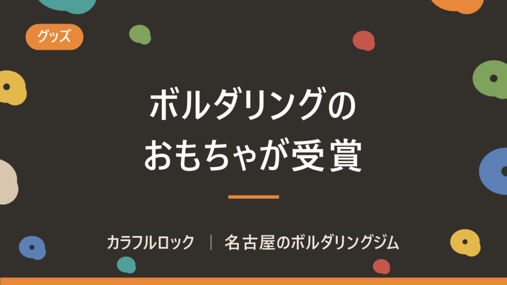 ボルダリングのおもちゃが日本おもちゃ大賞2019優秀賞受賞