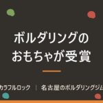 ボルダリングのおもちゃが日本おもちゃ大賞2019優秀賞受賞