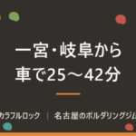 一宮・岐阜からボルダリング｜名古屋市港区のジムまで車25〜42分・無料駐車場7台