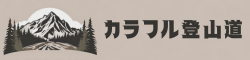 カラフル登山道
