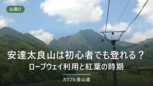 安達太良山は初心者でも登れる？ロープウェイ利用と徒歩ルートを標高差で比べる