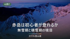 赤岳は初心者でも登れるか｜無雪期と積雪期で別の山になる境目｜標高2,899m・7.3時間