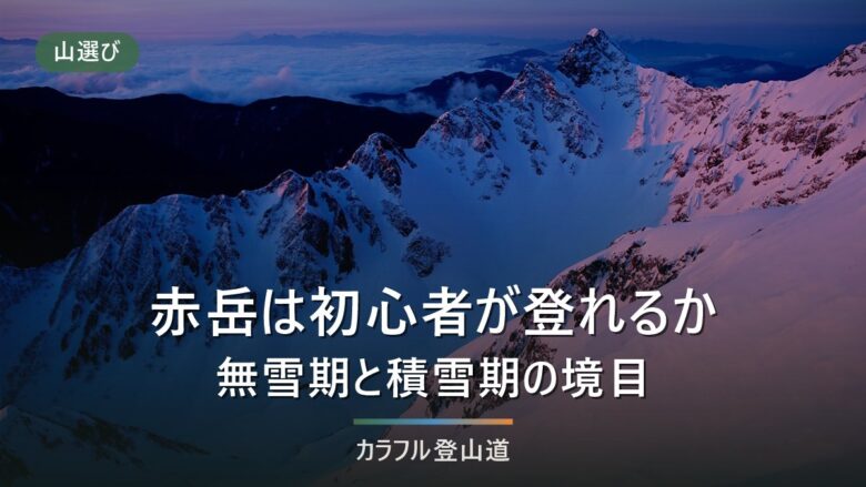 赤岳は初心者でも登れるか|無雪期と積雪期で別の山になる境目|標高2,899m・7.3時間