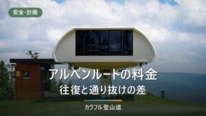 立山黒部アルペンルートの料金と所要時間｜往復と通り抜けで変わる組み立て方
