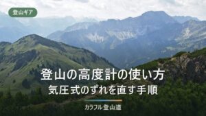 登山の高度計の使い方｜気圧式のずれを直す手順と、天気の変化を読む方法