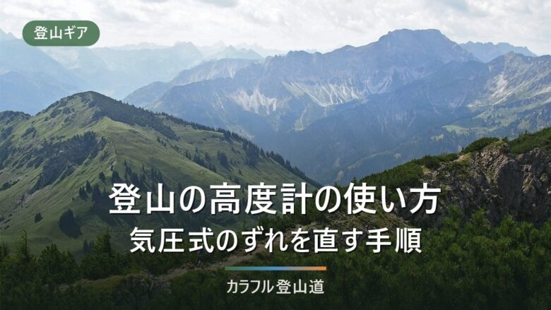 登山の高度計の使い方|気圧式のずれを直す手順と、天気の変化を読む方法
