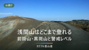 浅間山の登山と前掛山の規制｜噴火警戒レベル1（2026年8月26日確認）で歩ける範囲