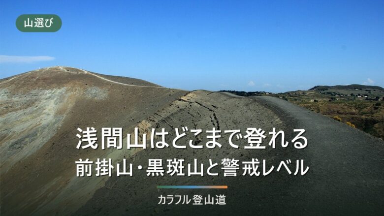 浅間山の登山と前掛山の規制|噴火警戒レベル1(2026年8月26日確認)で歩ける範囲