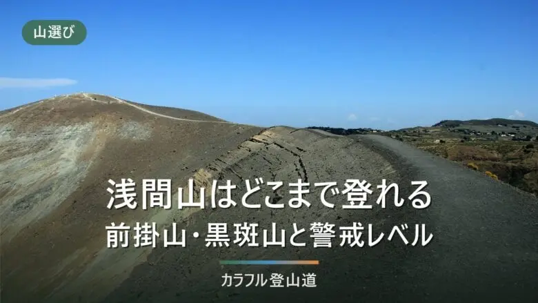 浅間山の登山と前掛山の規制｜噴火警戒レベル1（2026年8月26日確認）で