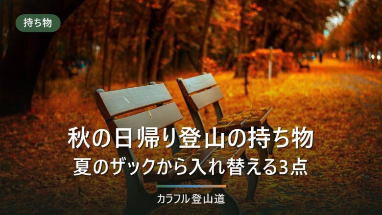 秋の日帰り登山の持ち物|夏のザックから入れ替える3点と出発前チェックリスト