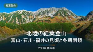 北陸の紅葉登山｜富山・石川・福井の見頃と、雪で早く閉まる山の見極め方