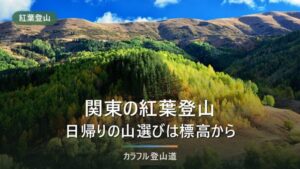 紅葉登山 関東｜日帰りの山選びは標高から。見頃の読み方と下山時刻の決め方