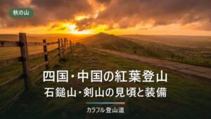 四国の紅葉登山｜剣山・石鎚山・大山の通行状況とコースタイムを2026年8月時点で整理