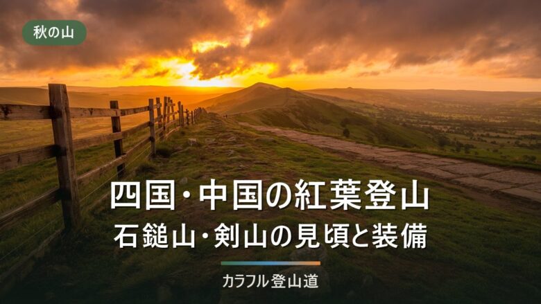 四国の紅葉登山|剣山・石鎚山・大山の通行状況とコースタイムを2026年8月時点で整理