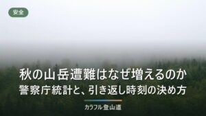 秋の登山で遭難が増えると言われる理由｜警察庁統計の態様別実数と、日没から逆算する引き返し時刻