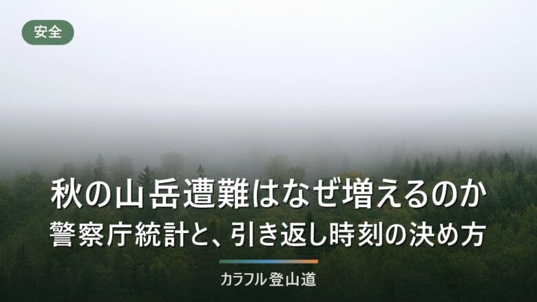 秋の登山で遭難が増えると言われる理由|警察庁統計の態様別実数と、日没から逆算する引き返し時刻