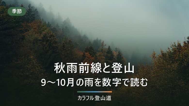 秋雨前線2026はいつまで?気象庁の発表日と、9月・10月の雨から登山日を選ぶ