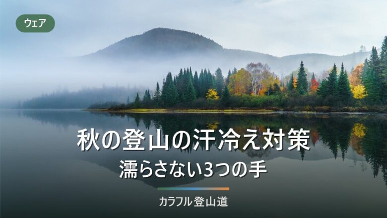 秋の登山の汗冷え対策|行動中に濡らさない3つの手