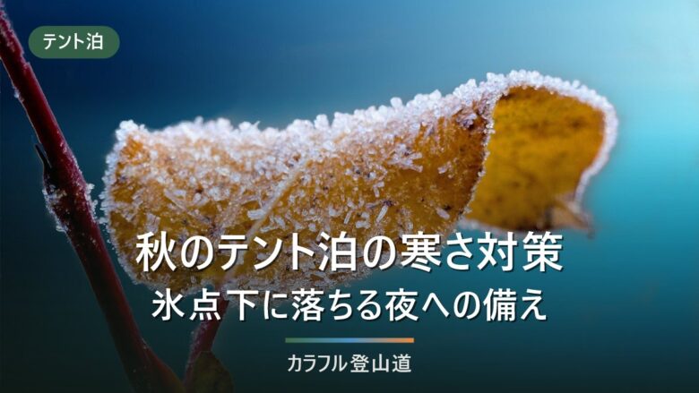 秋のテント泊の寒さ対策|標高2500mで氷点下に落ちる夜に効く装備の順番と選び方