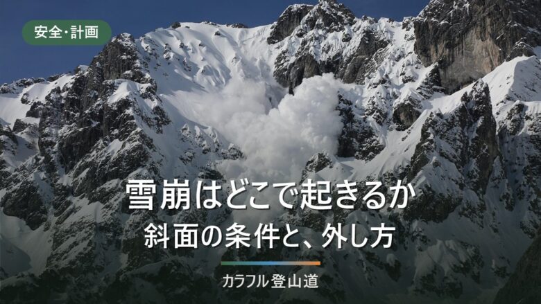 雪崩は登山者にも起きる|令和7年24人の統計と、雪崩地形を地図で外す手順