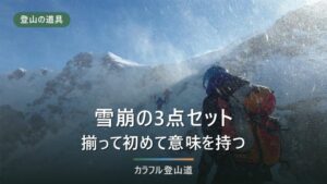 雪崩ビーコン・プローブ・ショベルは登山に要るか｜3点が揃って初めて機能する理由
