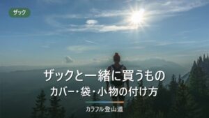 ザックを買ったら一緒に買うもの｜レインカバー・防水袋・小物12点を数値で選ぶ