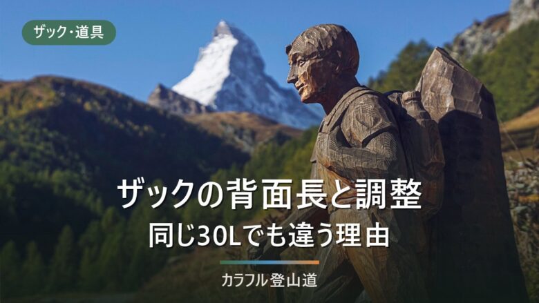 ザックの背面長の測り方とフィッティング|同じ30Lでも背負い心地が違う理由