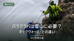 バラクラバは登山に必要か。ネックウォーマーとの違いと使い分けの線引きを気象庁の平年値で整理