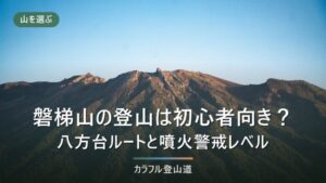 磐梯山の登山は初心者向き？八方台ルートの標高差と、噴火警戒レベルの確認手順