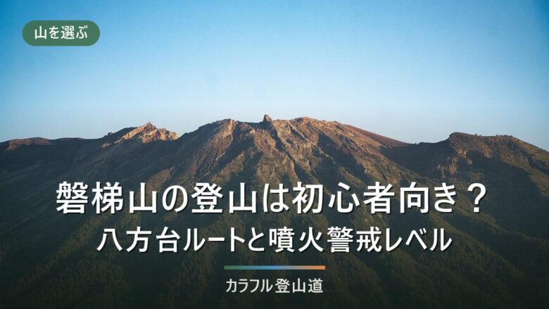 磐梯山の登山は初心者向き?八方台ルートの標高差と、噴火警戒レベルの確認手順