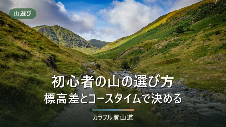 初心者の山の選び方|標高差とコースタイムで「いま登れる山」を見分ける