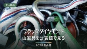 ブラックダイヤモンドの登山用品｜ヘッドランプ・ポール・グローブを公表値で見る