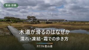 木道が滑る4つの原因｜濡れ・霜・凍結の歩き方と、尾瀬でアイゼンを外す理由