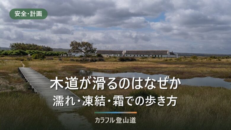 木道が滑る4つの原因|濡れ・霜・凍結の歩き方と、尾瀬でアイゼンを外す理由