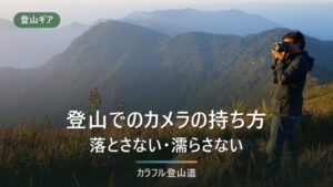 登山のカメラはどこに固定する？持ち方5パターンを落下・結露・重量配分で比較