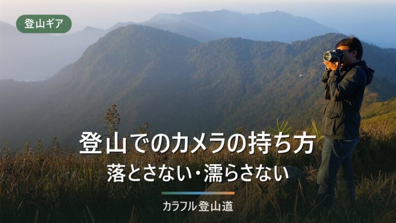 登山のカメラはどこに固定する?持ち方5パターンを落下・結露・重量配分で比較