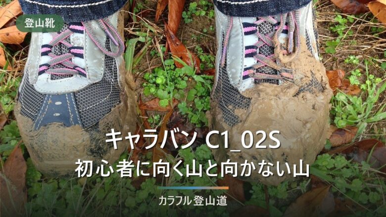 キャラバンのトレッキングシューズC1_02Sは初心者向き?公表スペックで見る登れる山の線引き