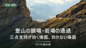 登山の鎖場・岩場の通過｜三点支持の使いどころと、鎖に頼ってはいけない場面