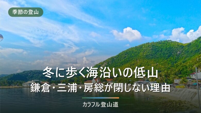 冬に歩く関東の海沿い低山|鎌倉・三浦・房総が雪で閉じない理由と、選ぶ順番