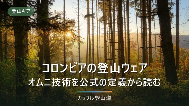 コロンビアの登山ウェアを技術名で選ぶ|オムニテックとアウトドライの違い