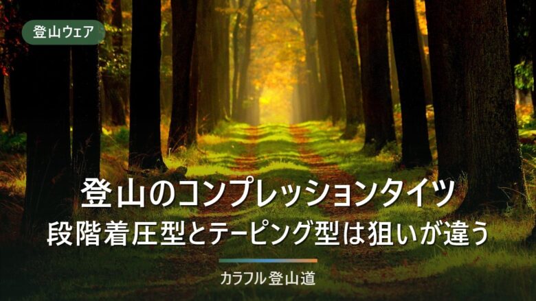 登山のコンプレッションタイツ|段階着圧型とテーピング型は狙いが違う