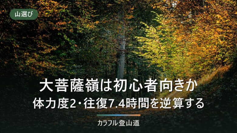 大菩薩嶺の登山は初心者向き?体力度2・往復7.4時間を上日川峠から逆算する