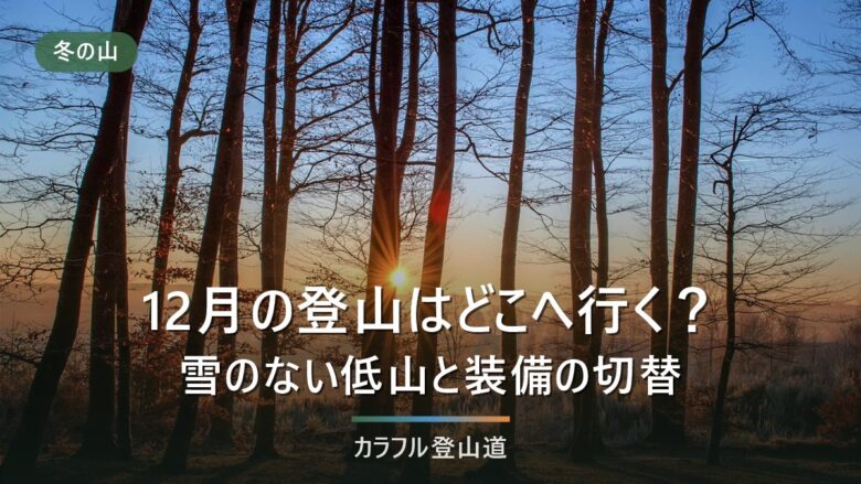 12月の登山はどこへ行く?雪のない低山の選び方と、11月から替える装備の対応表